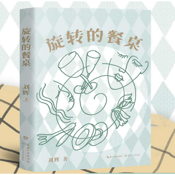 旋转的餐桌 刘辉美食小说集