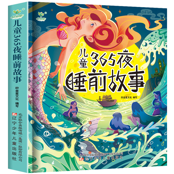 儿童365夜睡前故事