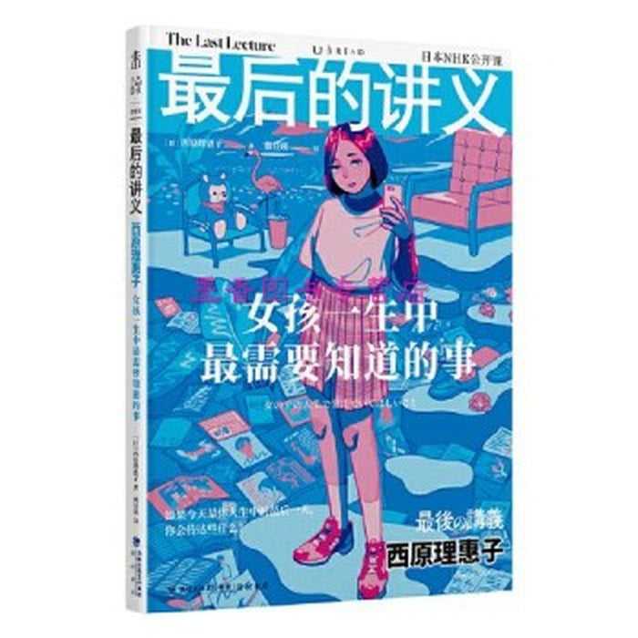 最后的讲义·西原理惠子：女孩一生中最需要知道的事