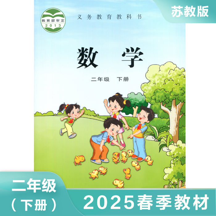 苏教版小学二年级数学 下