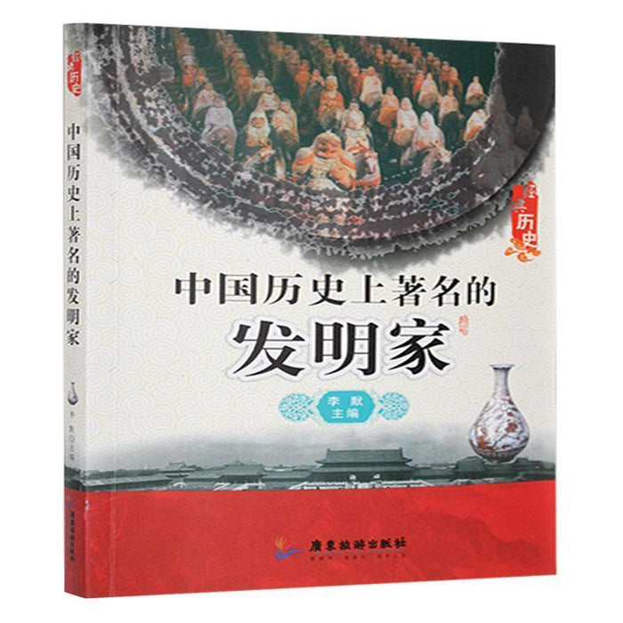 中国历史上著名的发明家