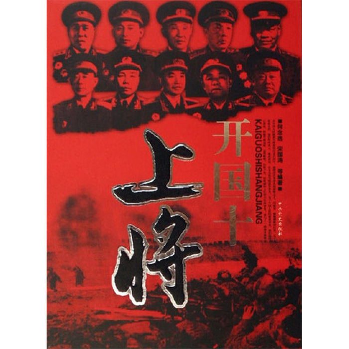开国十上将