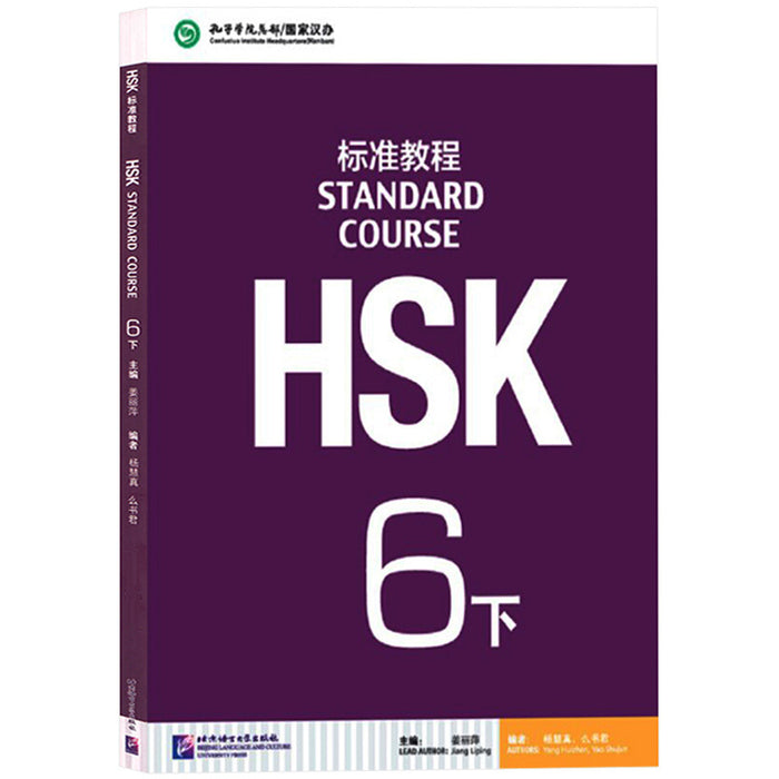 HSK标准教程 6下
