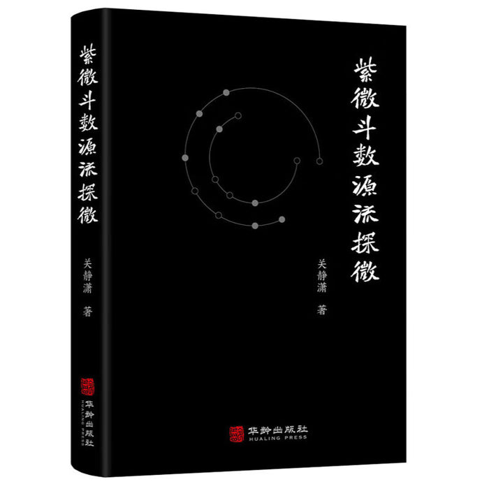 紫薇斗数源流探微