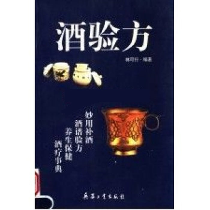 酒验方:酒为百药之长