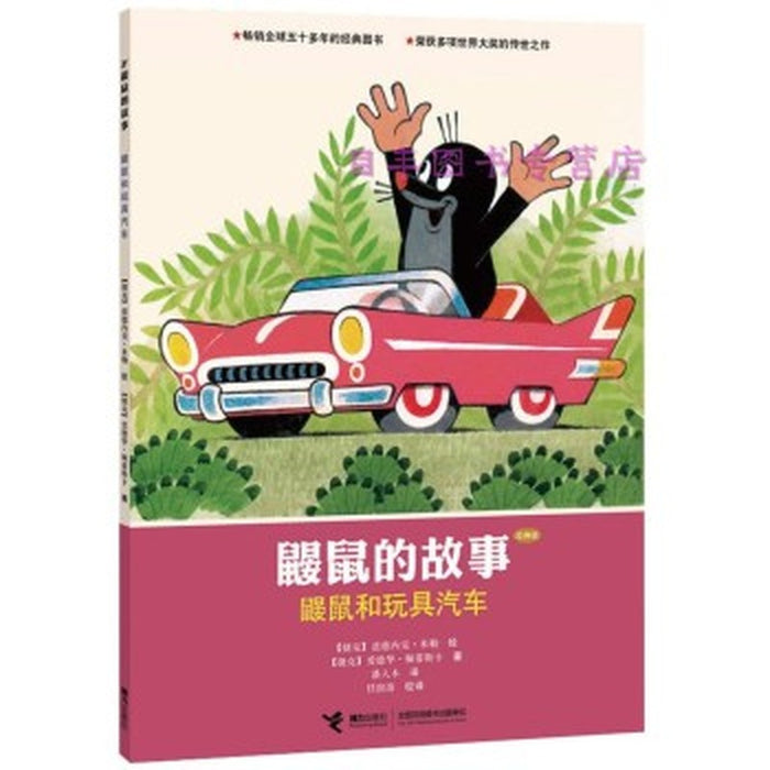 鼹鼠的故事：鼹鼠和玩具汽车