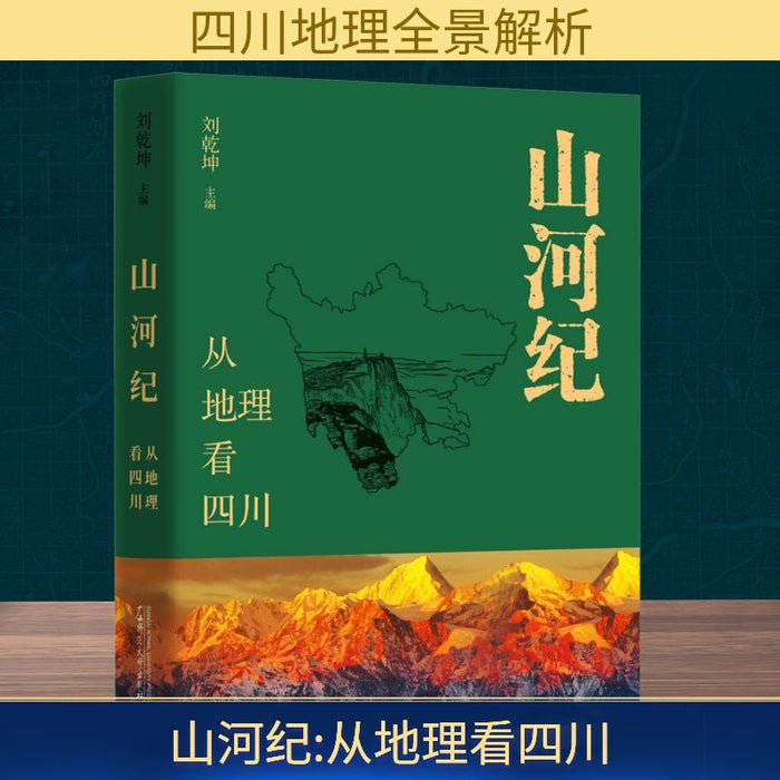 山河纪：从地理看四川