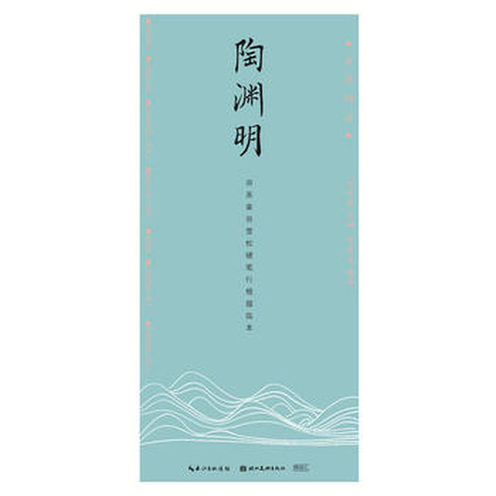 国学经典·田英章、田雪松硬笔行楷描临本·陶渊明