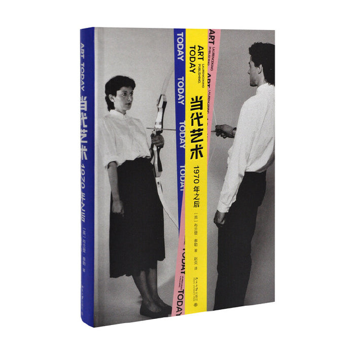 当代艺术：1970年之后