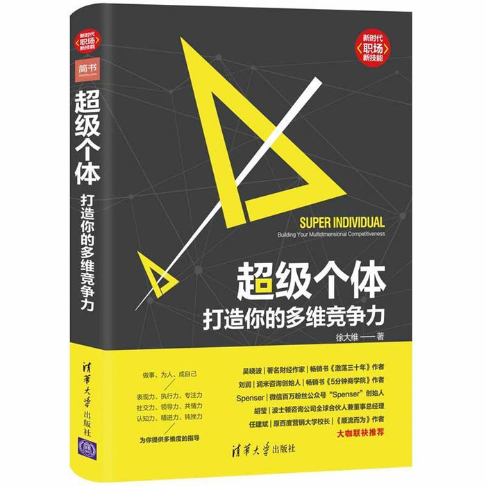超级个体 打造你的多维竞争力