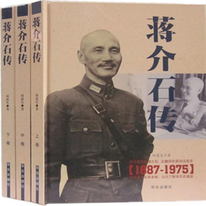 蒋介石传