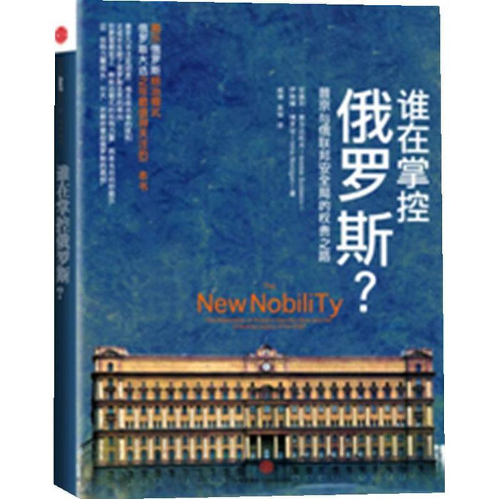 谁在掌握俄罗斯？