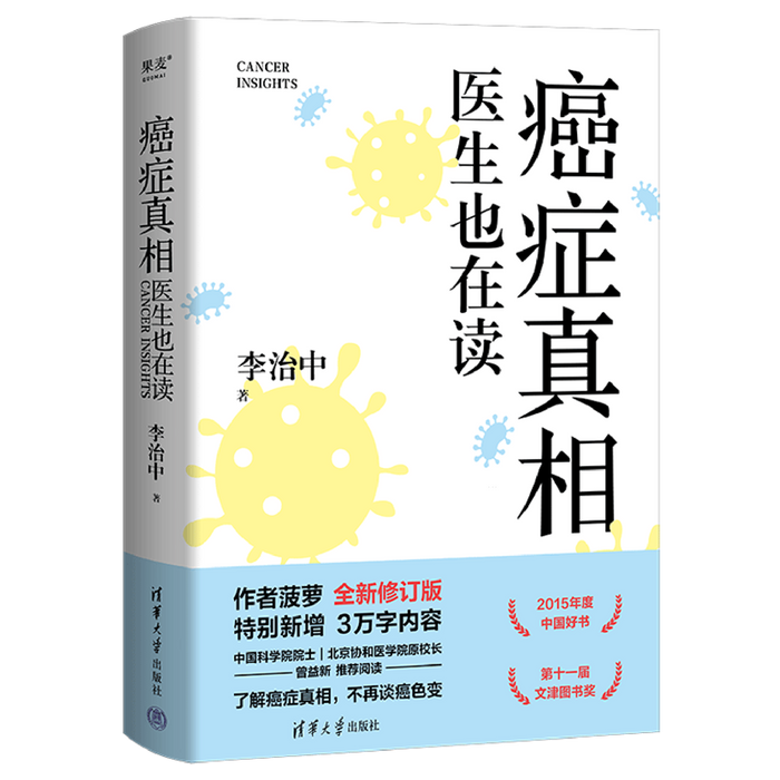 癌症真相:医生也在读
