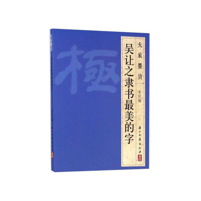 吴让之隶书最美的字