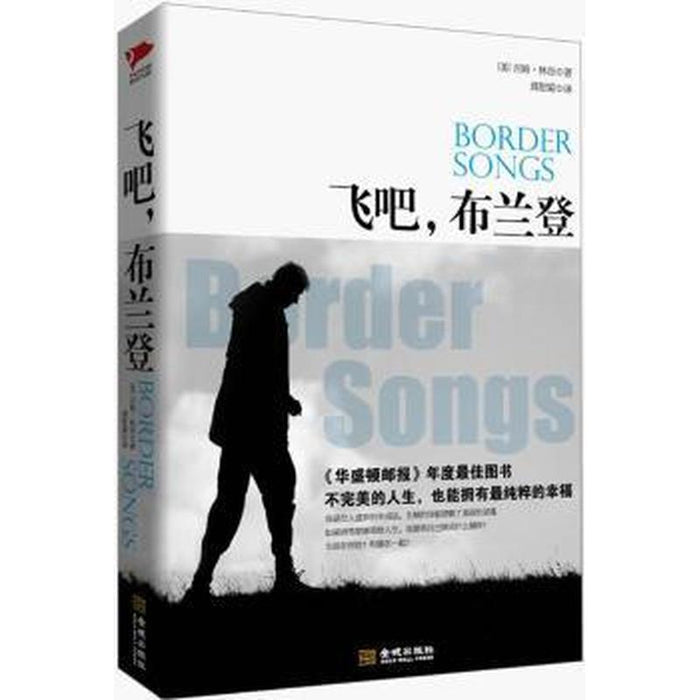 飞吧，布兰登