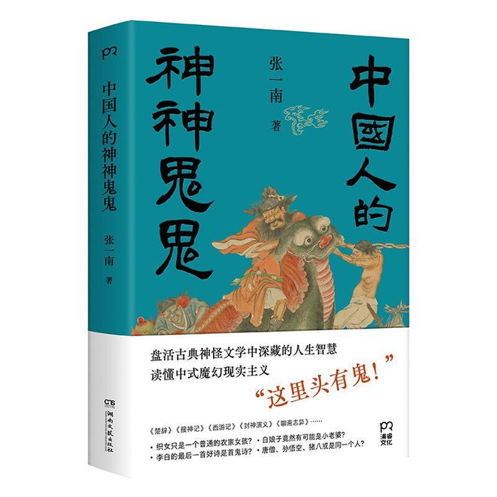 中国人的神神鬼鬼