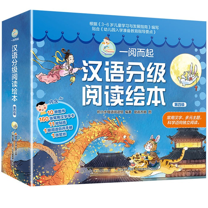 一阅而起汉语分级阅读绘本.第四级