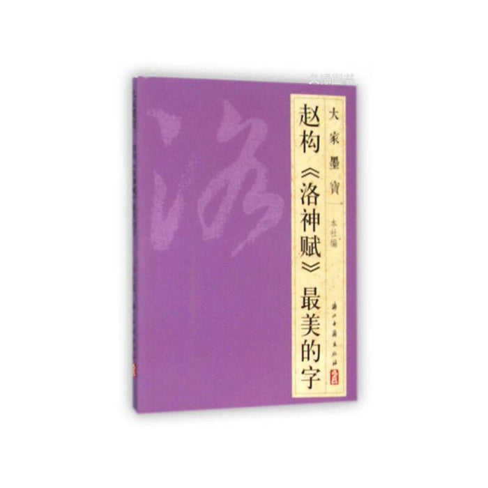 赵构《洛神赋》最美的字