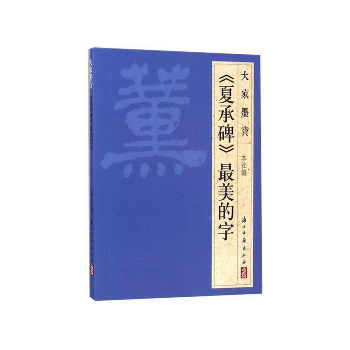 《夏承碑》最美的字