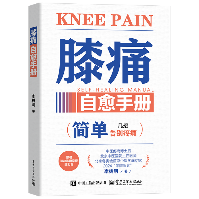 膝痛自愈手册