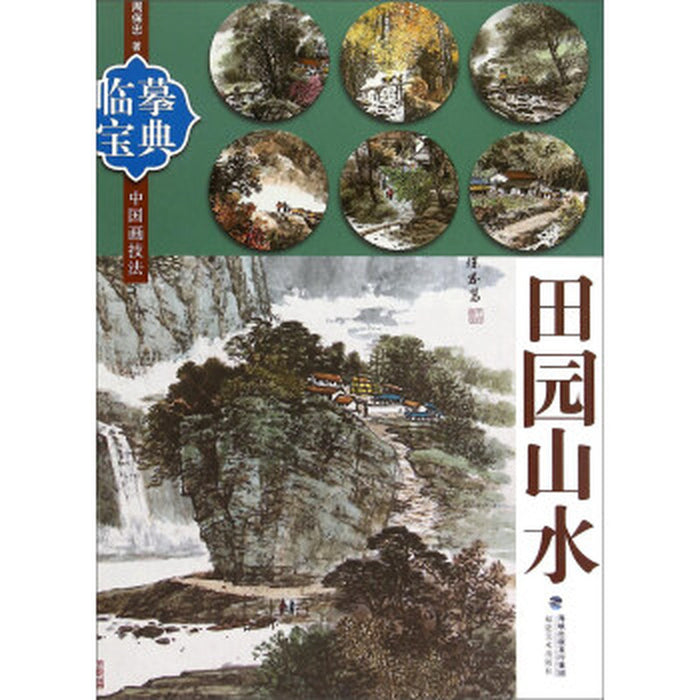 临摹宝典：田园山水