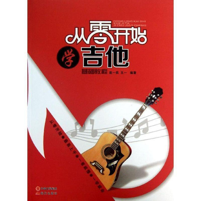 从零开始学吉他