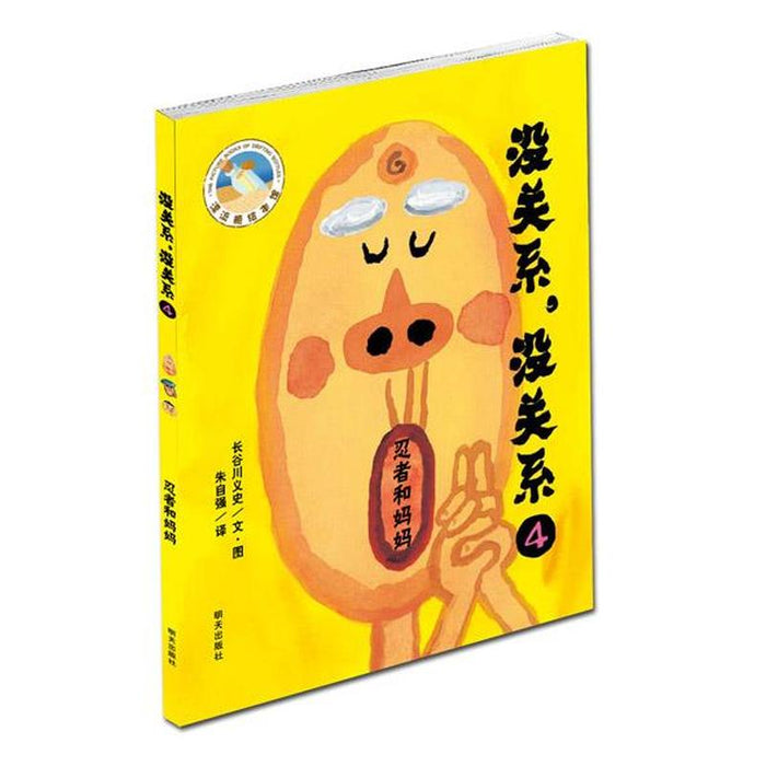 没关系，没关系 全4册