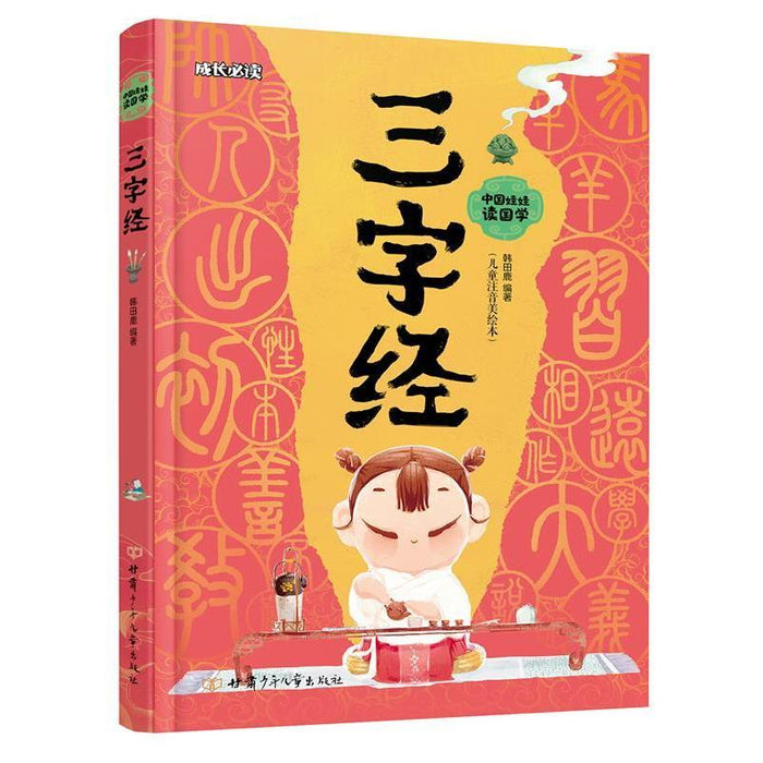 中国娃娃读国学：三字经