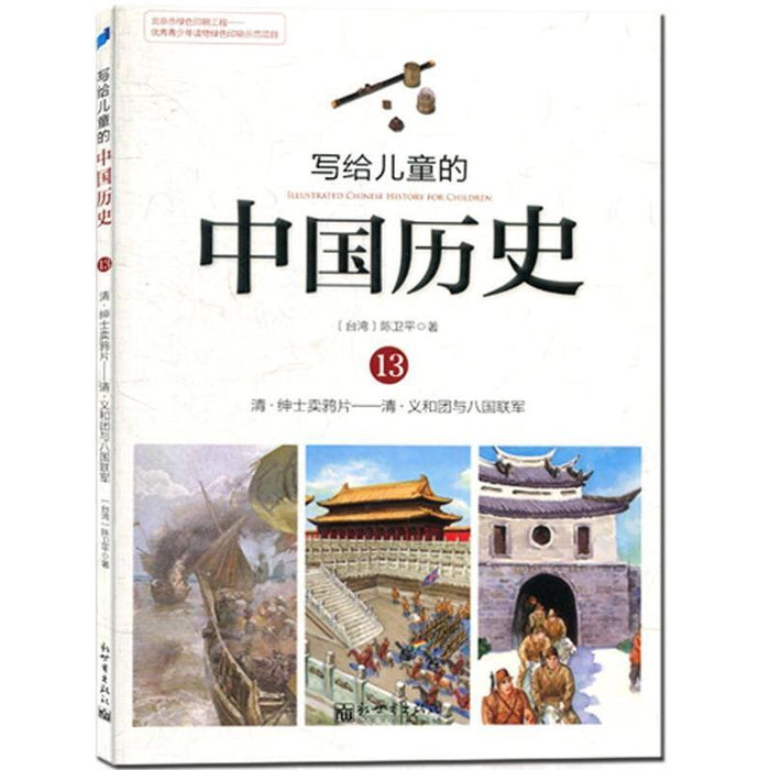 写给儿童的中国历史 13