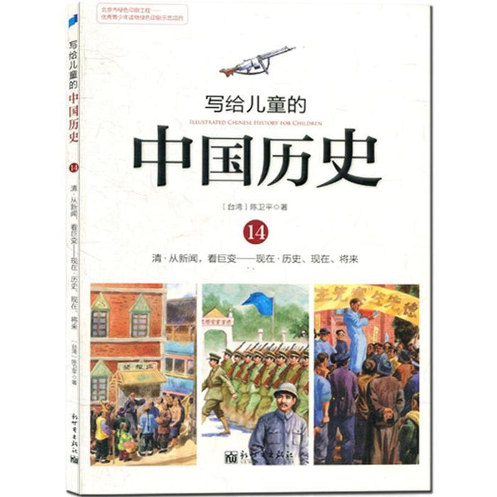 写给儿童的中国历史 14