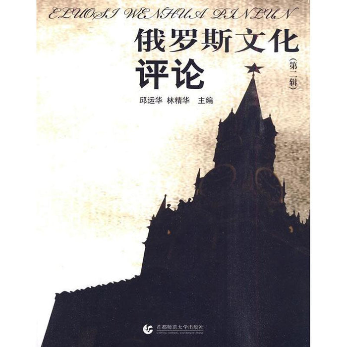 俄罗斯文化评论