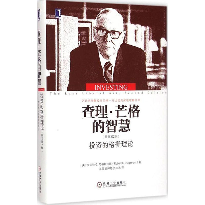 查理.芒格的智慧（投资的格栅理论）