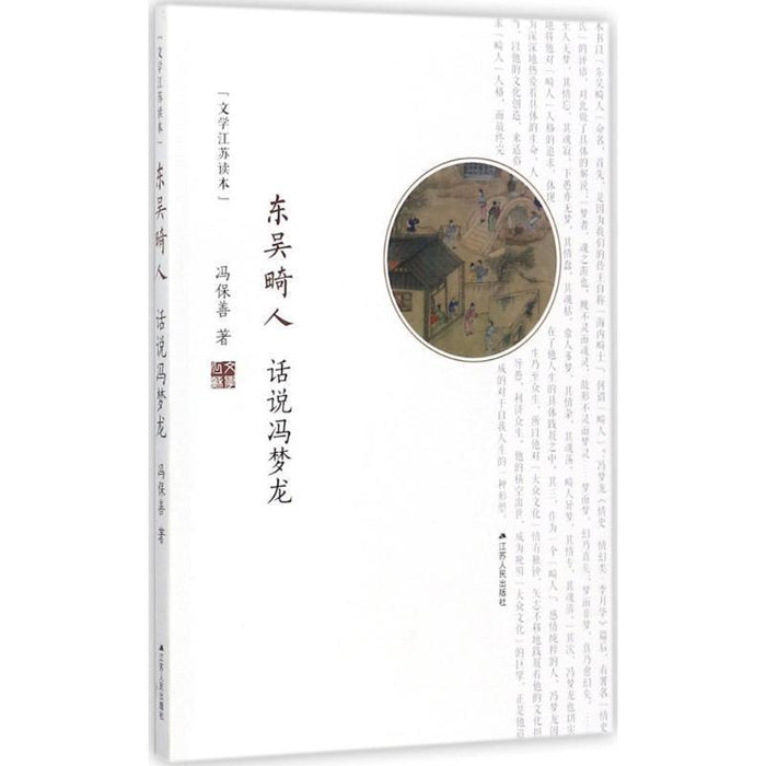 东吴畸人 话说冯梦龙