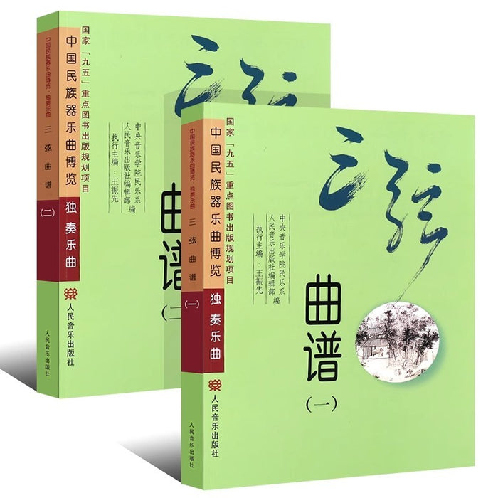 三弦曲谱（一）（二）
