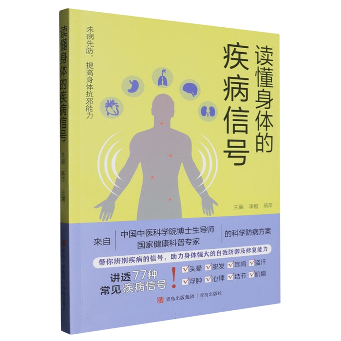 读懂身体的疾病信号