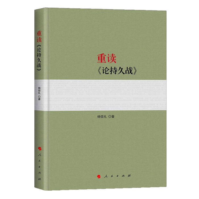 重读《论持久战》