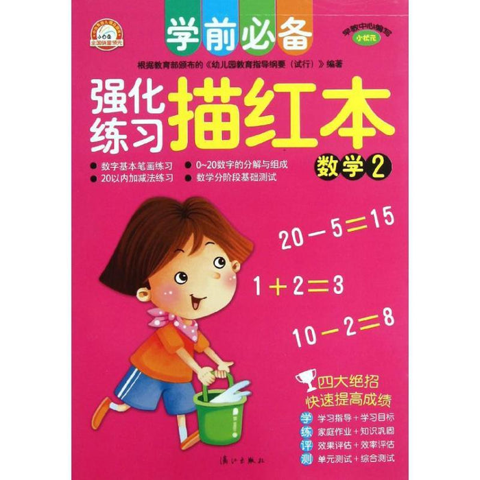 强化练习 描红本 数学2