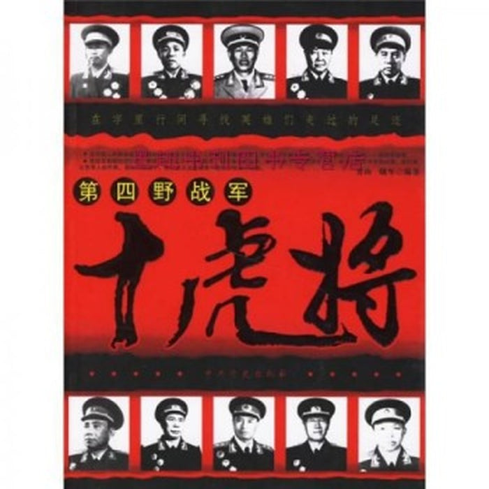 第四野战军 十虎将