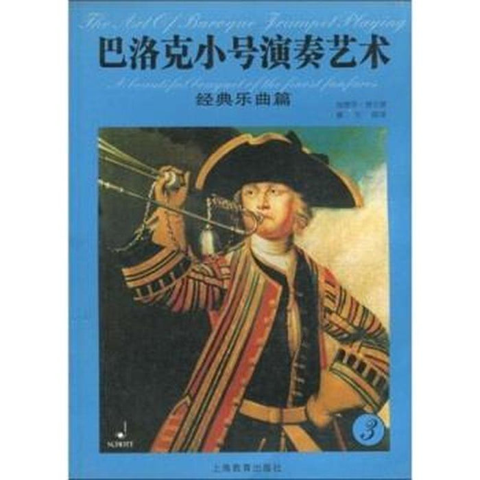 巴洛克小号演奏艺术 经典乐曲篇