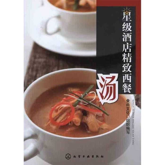 星级酒店精致西餐 汤