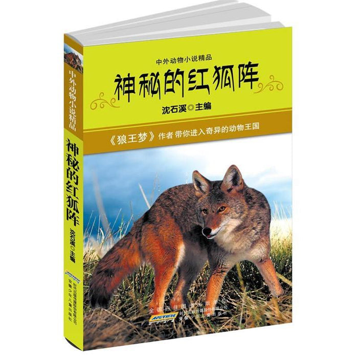 中外动物小说精品·神秘的红狐阵
