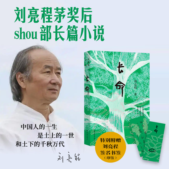 长命