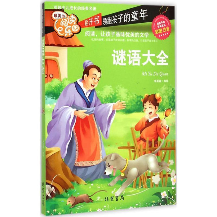 最美的阅读乐园 谜语大全