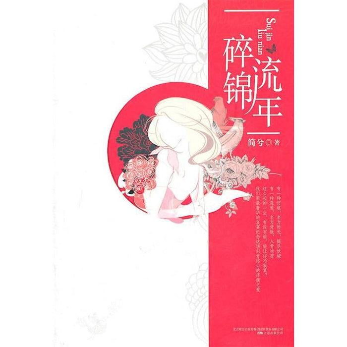 碎锦流年