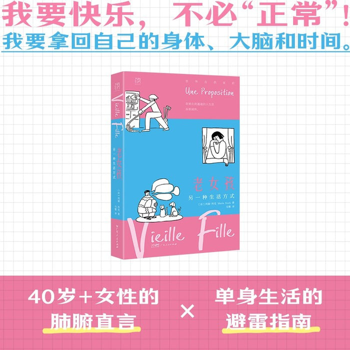 老女孩：另一种生活方式