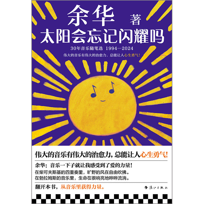 太阳会忘记闪耀吗