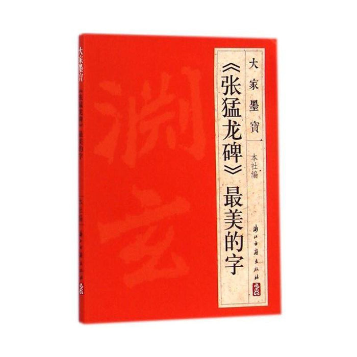 《张猛龙碑》最美的字