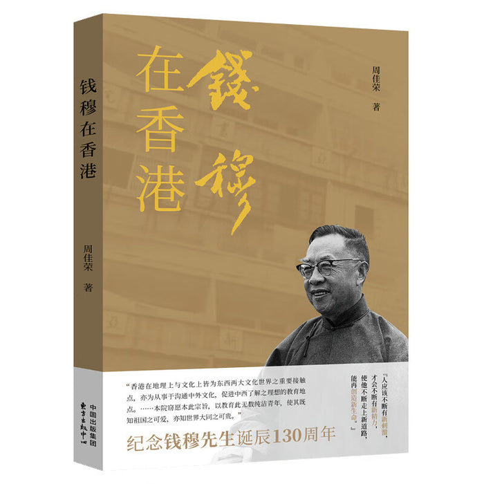 钱穆在香港