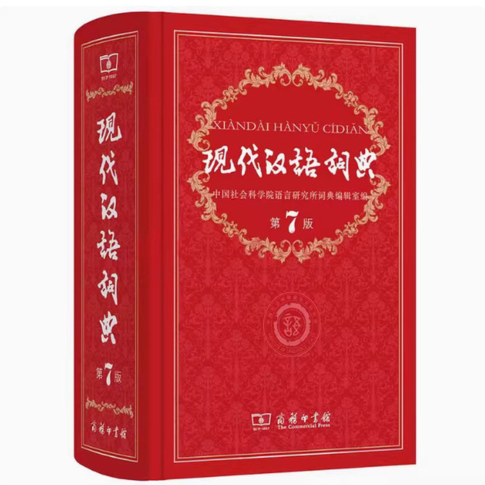 现代汉语词典 第7版