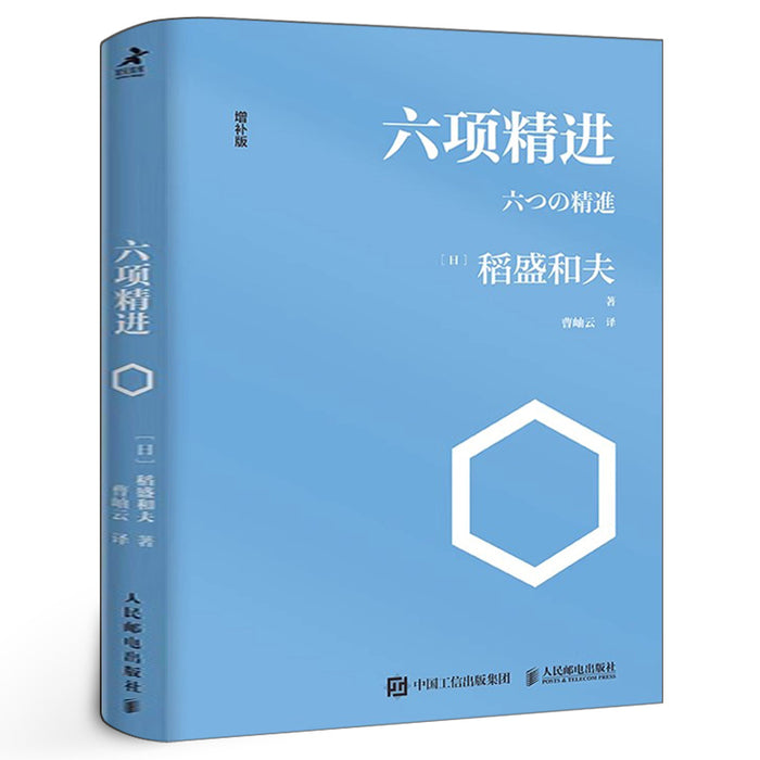 六项精进 稻盛和夫经典演讲系列